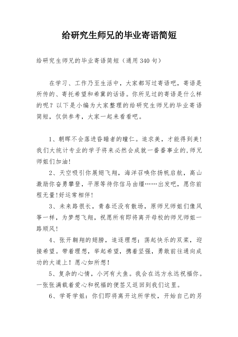 给研究生师兄的毕业寄语简短