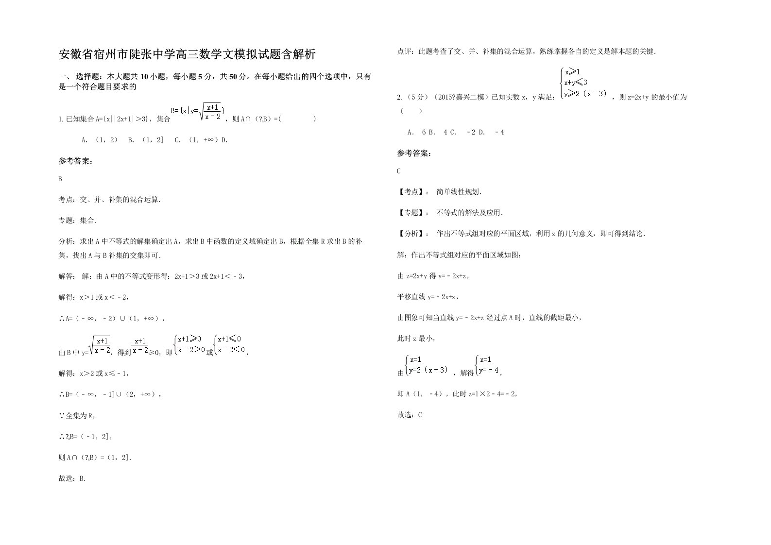 安徽省宿州市陡张中学高三数学文模拟试题含解析