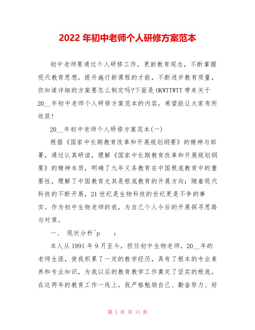 2022年初中教师个人研修计划范本