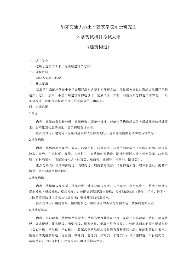 华东交通大学土木建筑学院硕士研究生入学初试科目考试大纲