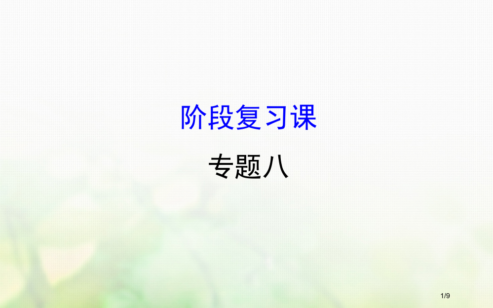 高中历史专题八解放人类的阳光大道阶段复习全国公开课一等奖百校联赛微课赛课特等奖PPT课件