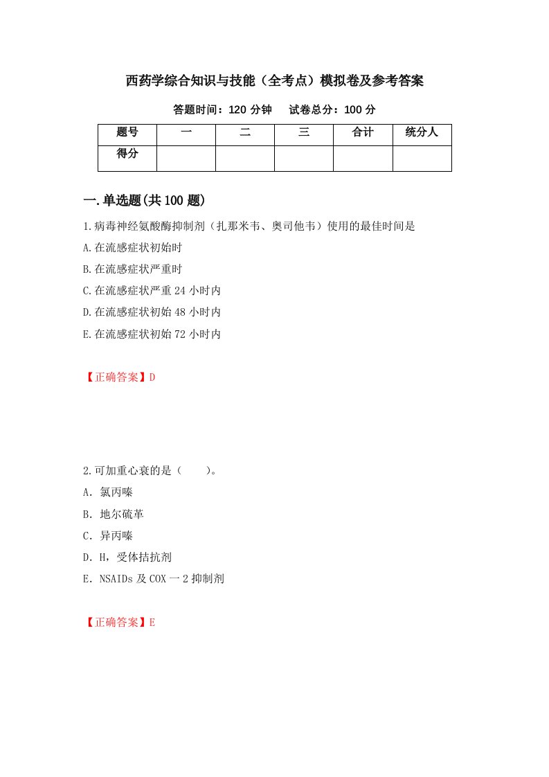 西药学综合知识与技能全考点模拟卷及参考答案第56期