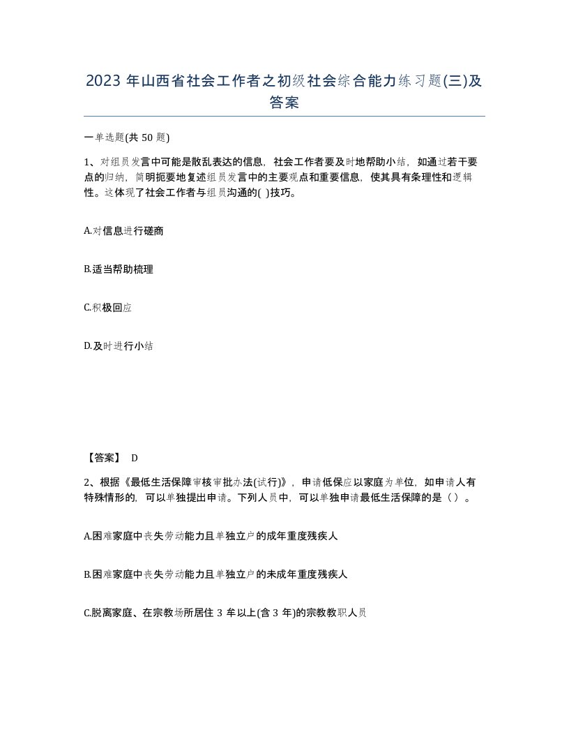 2023年山西省社会工作者之初级社会综合能力练习题三及答案