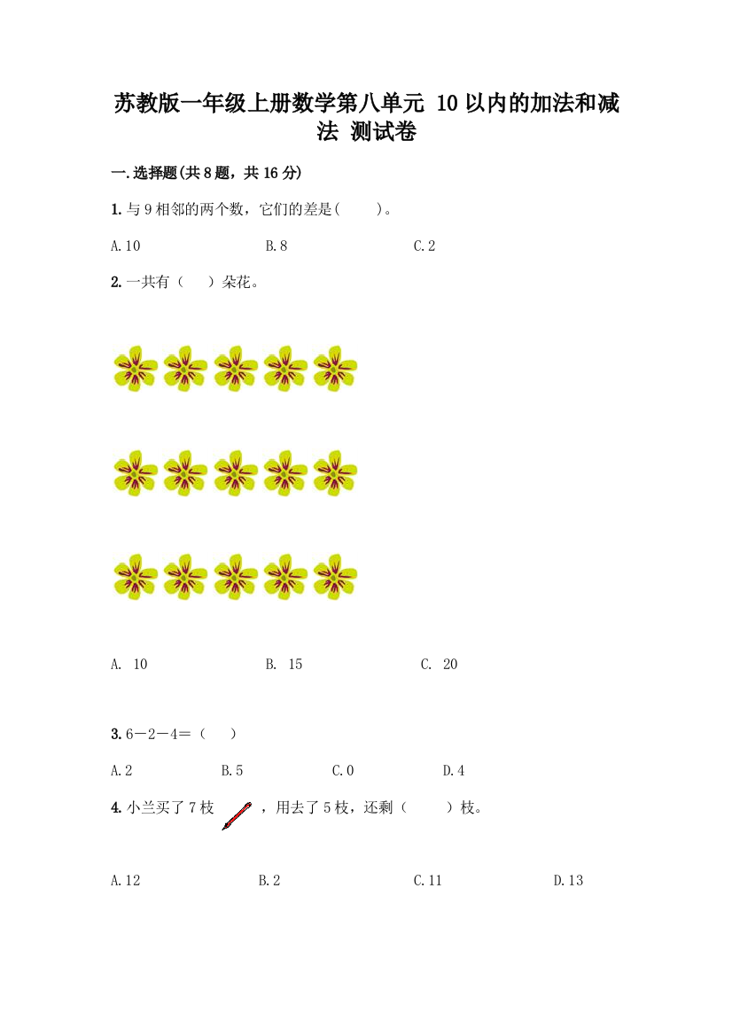 苏教版一年级上册数学第八单元-10以内的加法和减法-测试卷精品【全优】