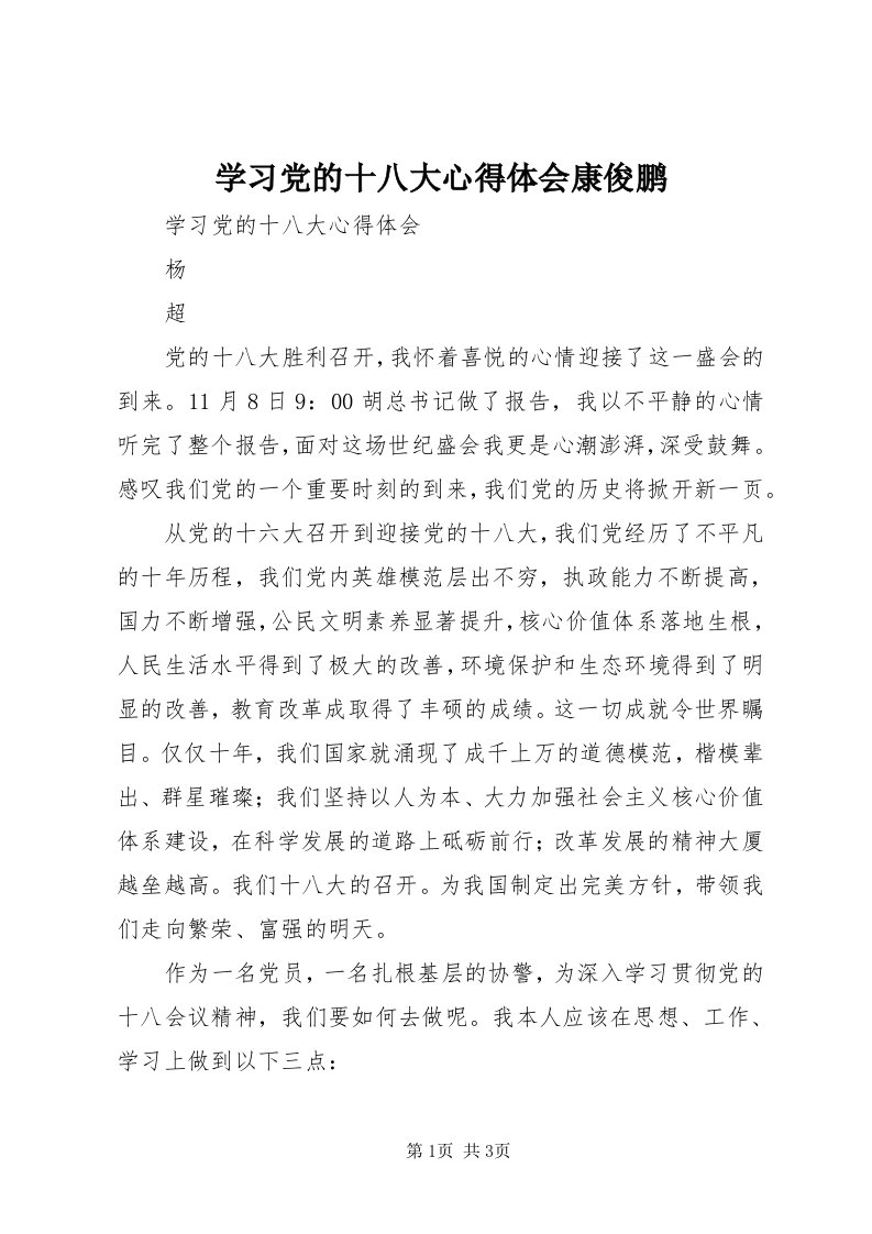 7学习党的十八大心得体会康俊鹏