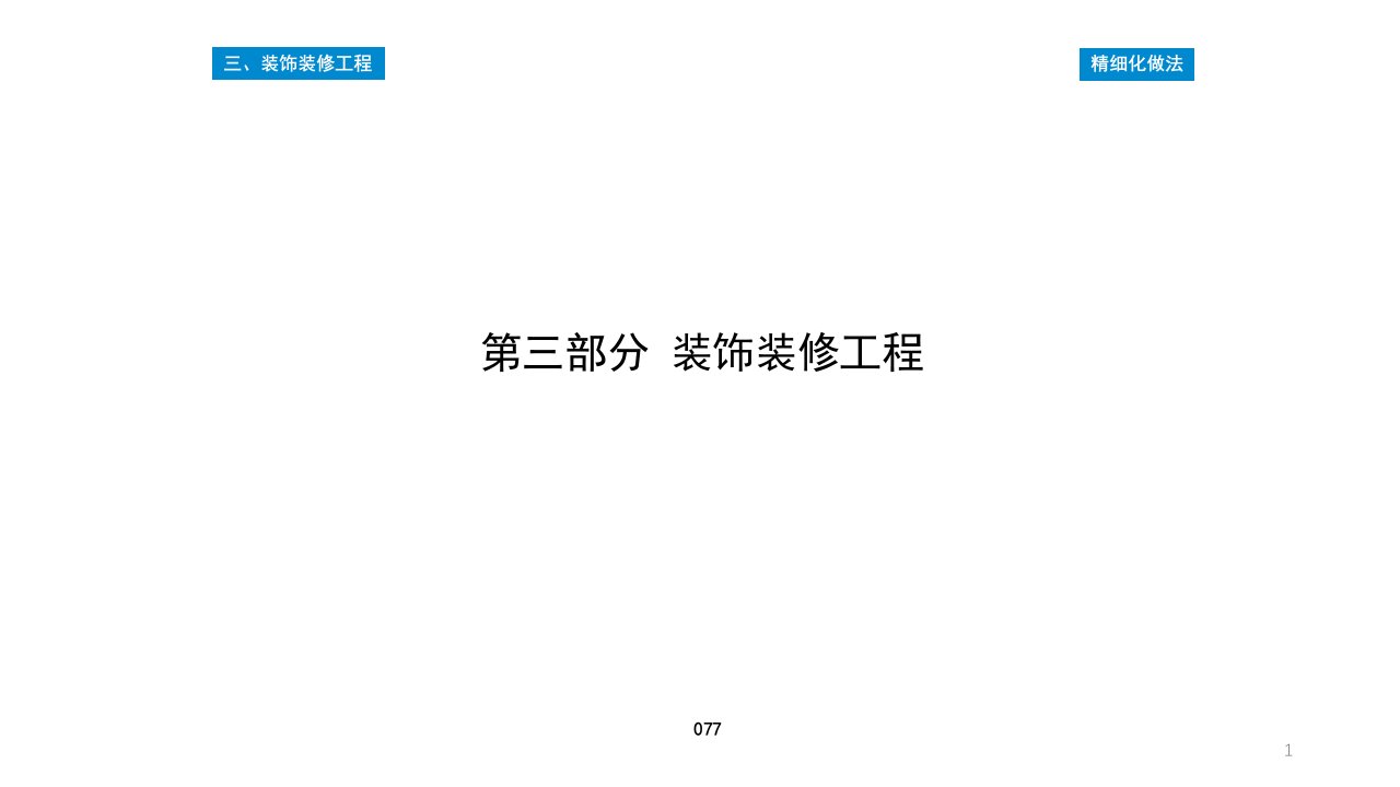 建筑工程质量控制精细化图集-装饰装修工程课件