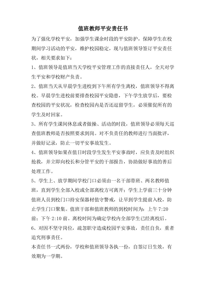 值班教师安全责任书