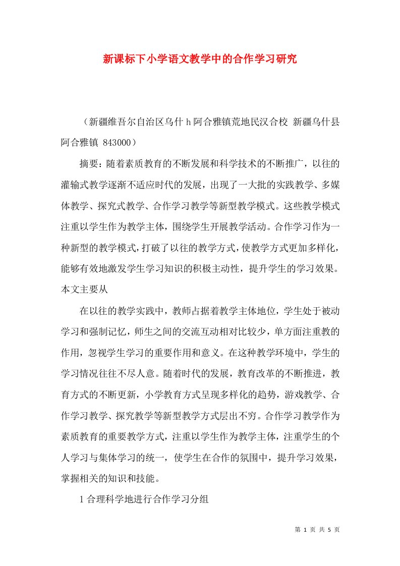 新课标下小学语文教学中的合作学习研究