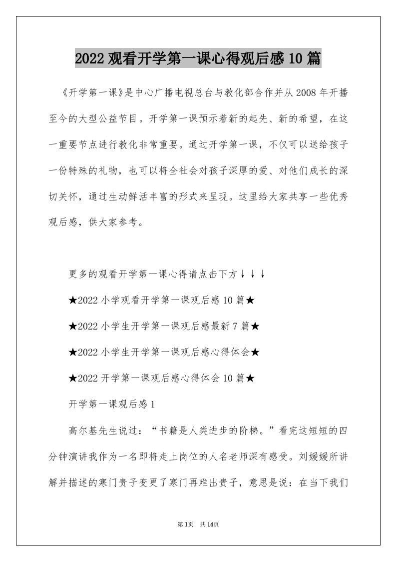 2022观看开学第一课心得观后感10篇