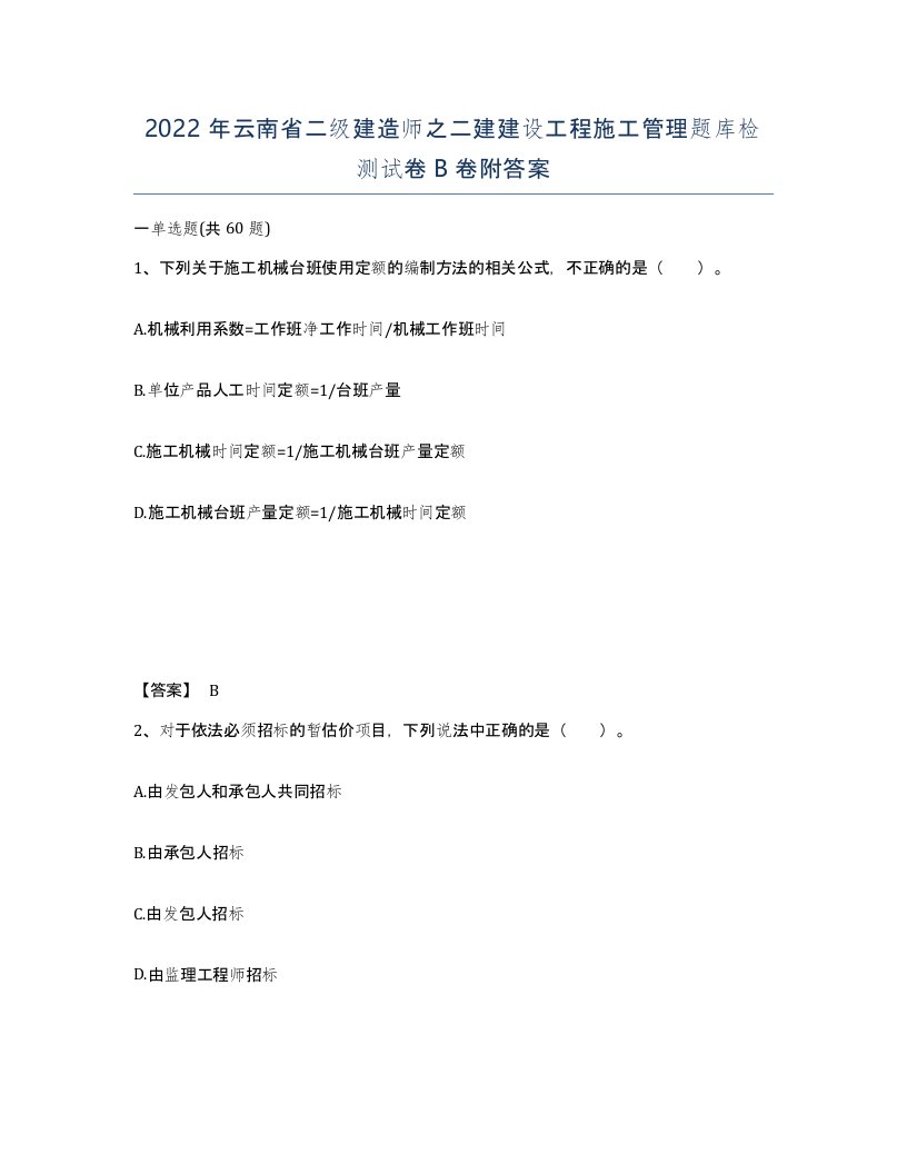 2022年云南省二级建造师之二建建设工程施工管理题库检测试卷B卷附答案