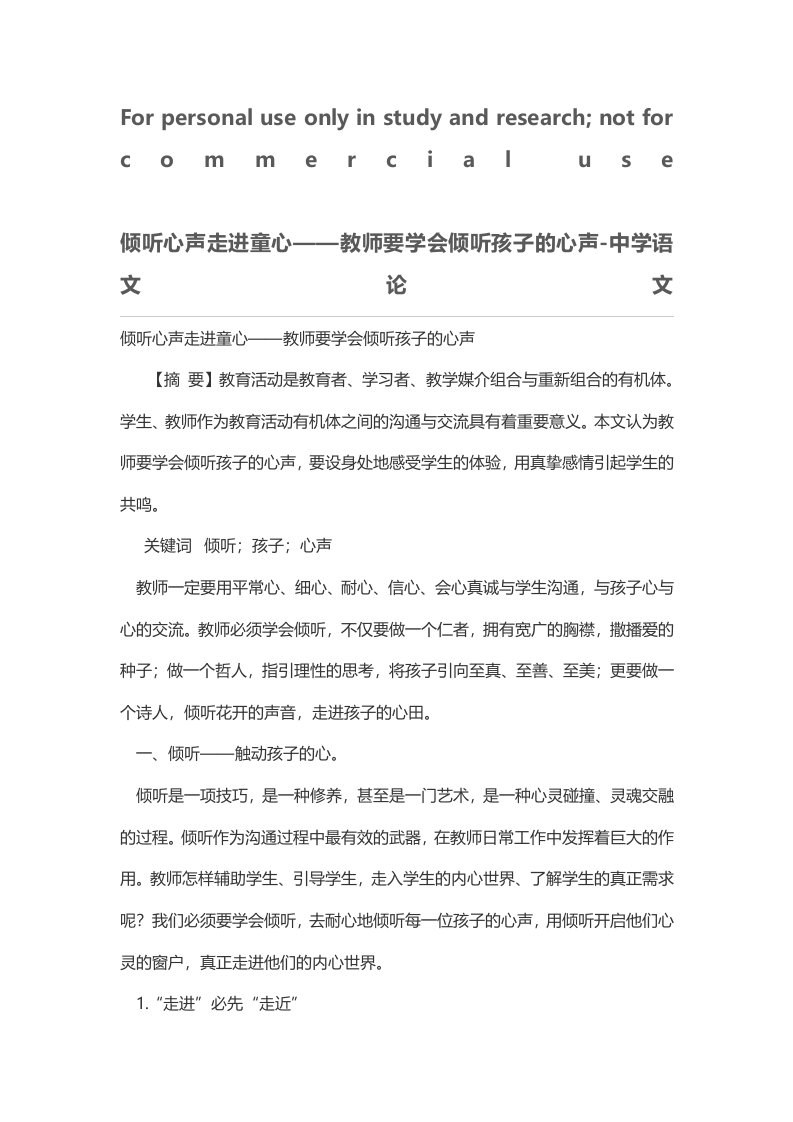 倾听心声走进童心——教师要学会倾听孩子的心声