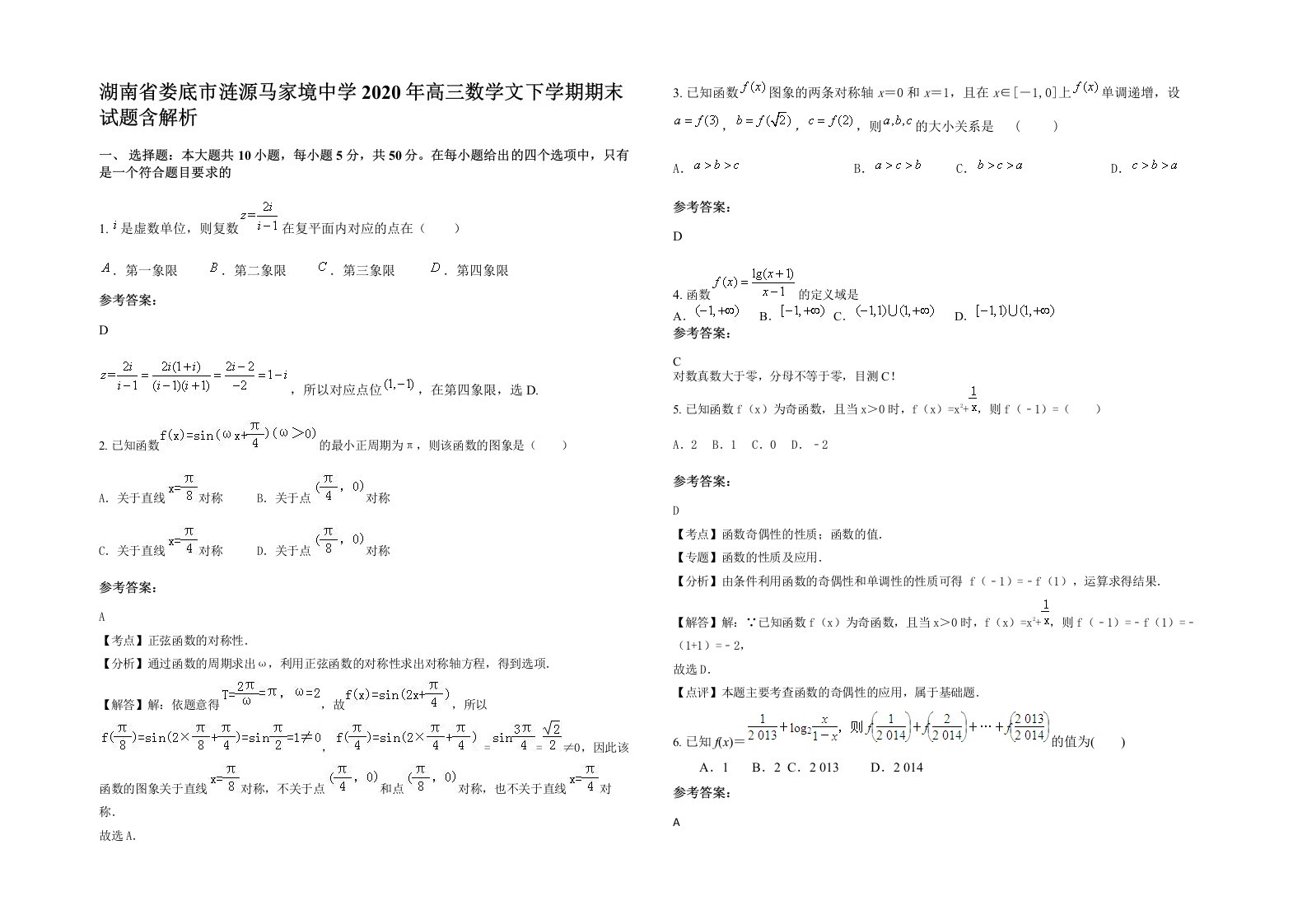 湖南省娄底市涟源马家境中学2020年高三数学文下学期期末试题含解析