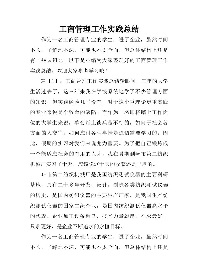 工商管理工作实践总结.doc