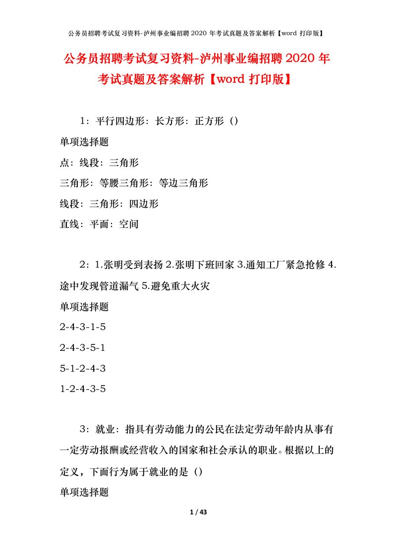 公务员招聘考试复习资料-泸州事业编招聘2020年考试真题及答案解析word打印版