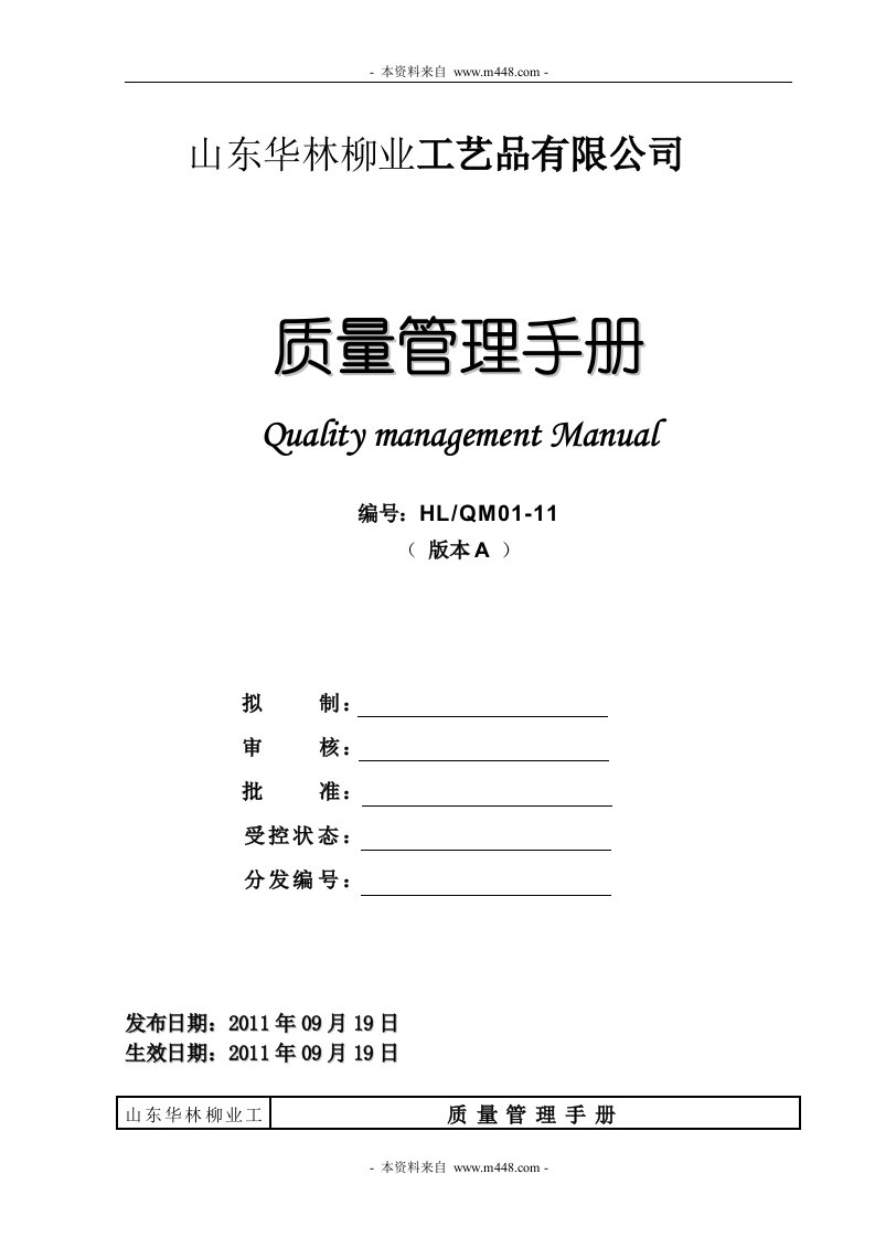 《华林柳业工艺品公司ISO9001质量管理手册》(42页)-质量制度表格