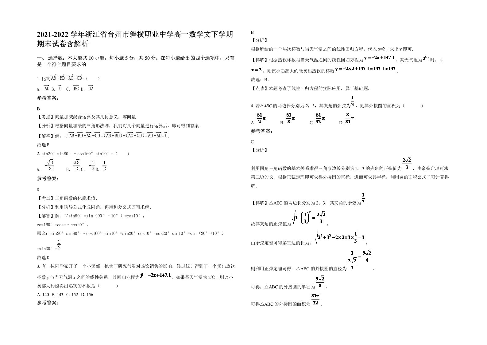 2021-2022学年浙江省台州市箬横职业中学高一数学文下学期期末试卷含解析