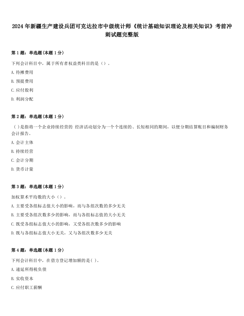 2024年新疆生产建设兵团可克达拉市中级统计师《统计基础知识理论及相关知识》考前冲刺试题完整版