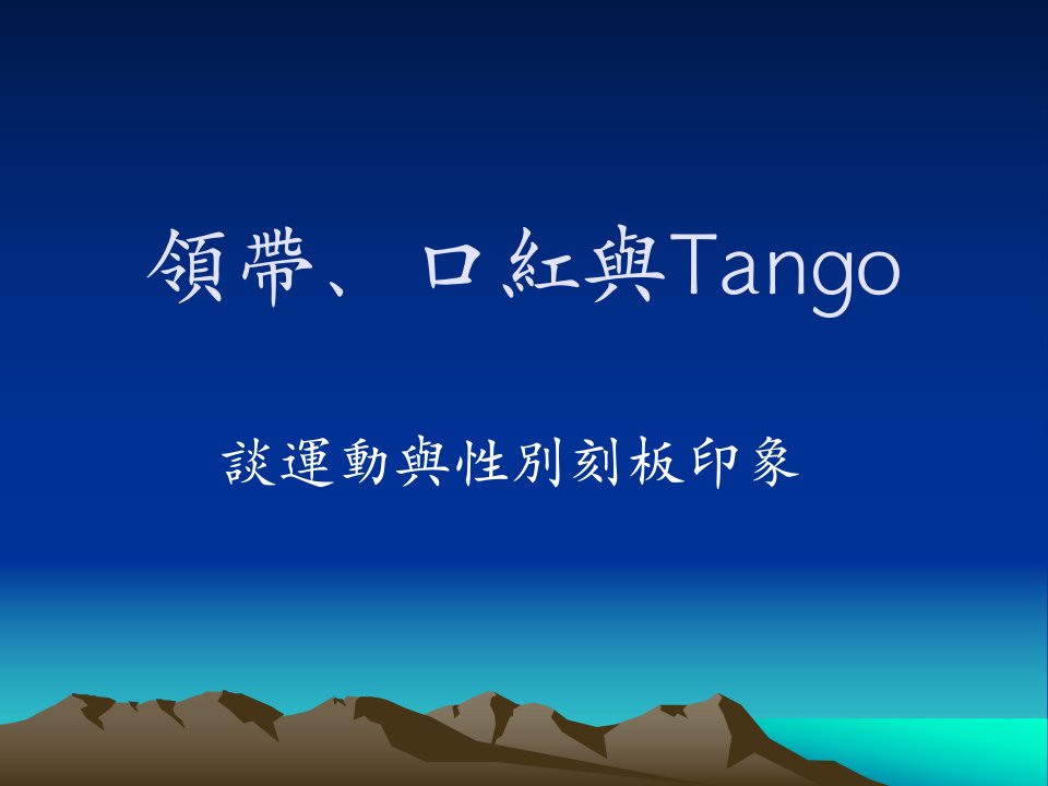 领带口红与Tango