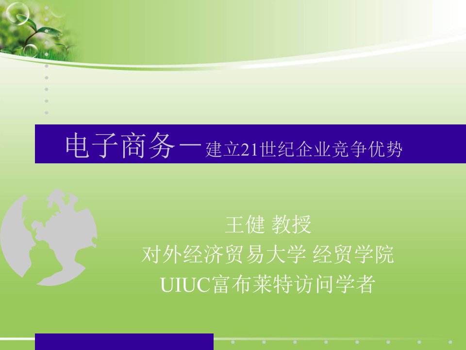 电子商务之建立21世纪企业竞争优势