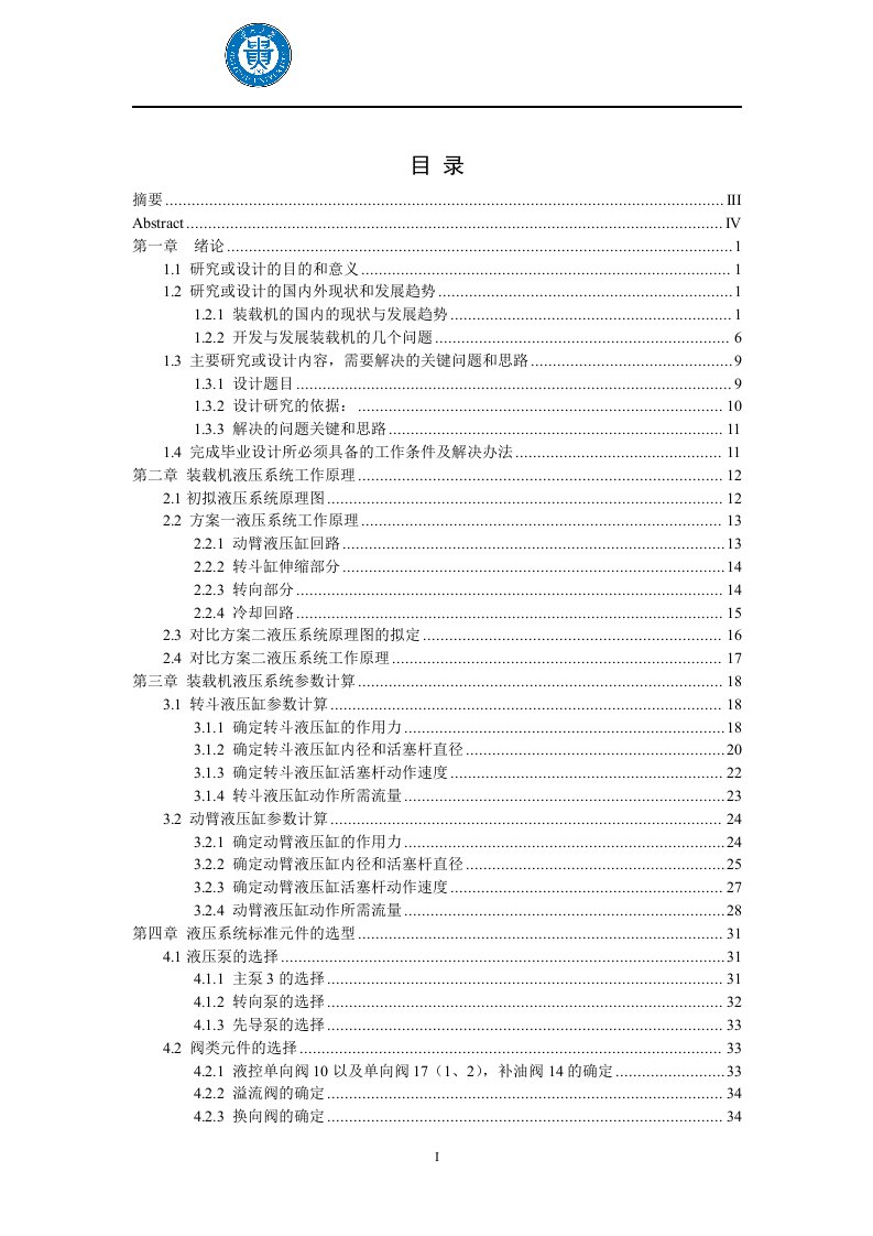 装载机液气压系统毕业设计说明书