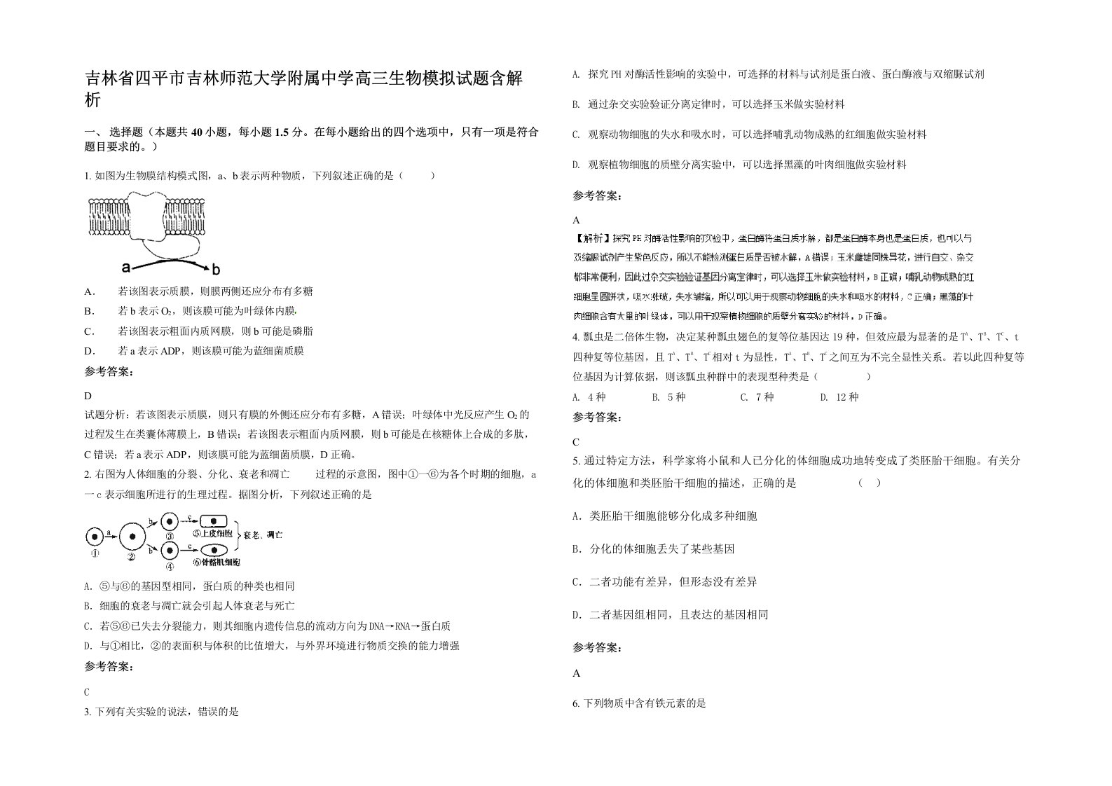 吉林省四平市吉林师范大学附属中学高三生物模拟试题含解析