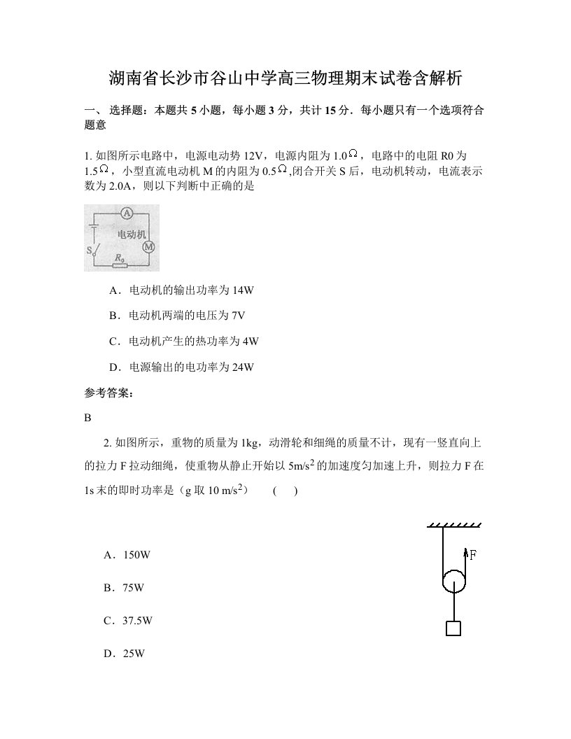 湖南省长沙市谷山中学高三物理期末试卷含解析