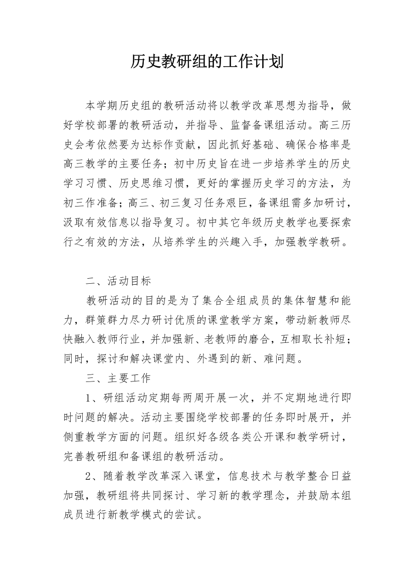 历史教研组的工作计划