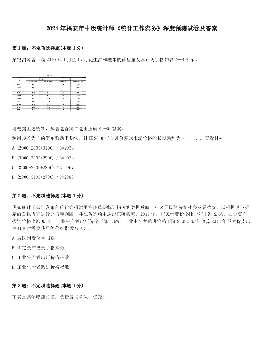 2024年福安市中级统计师《统计工作实务》深度预测试卷及答案