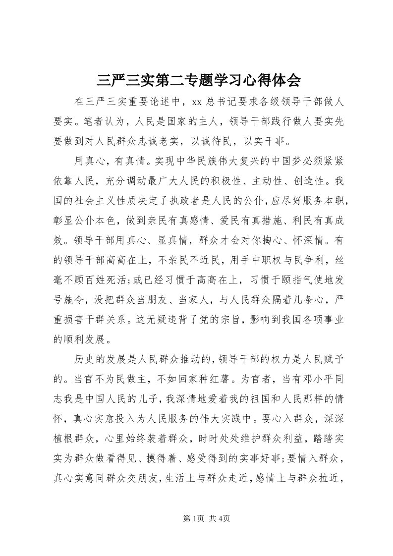 5三严三实第二专题学习心得体会