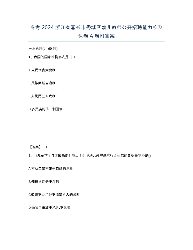 备考2024浙江省嘉兴市秀城区幼儿教师公开招聘能力检测试卷A卷附答案