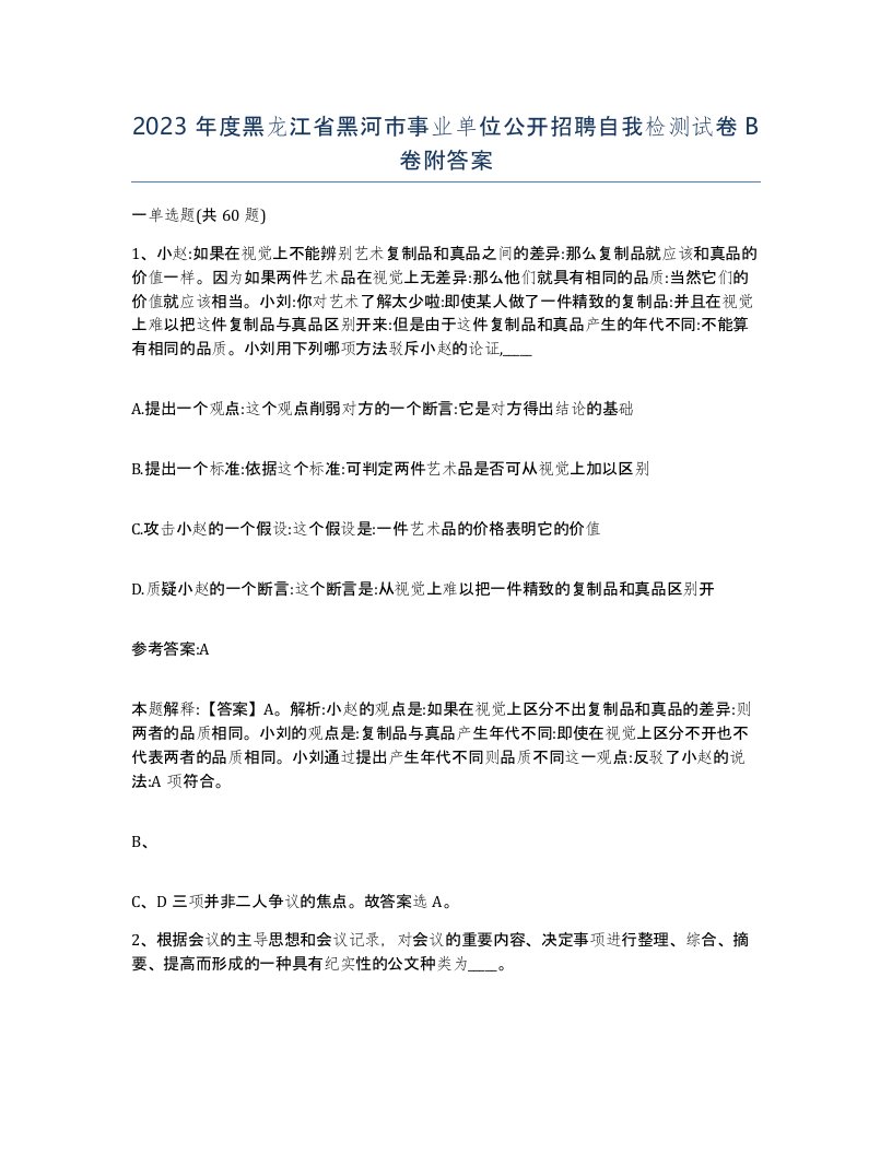 2023年度黑龙江省黑河市事业单位公开招聘自我检测试卷B卷附答案