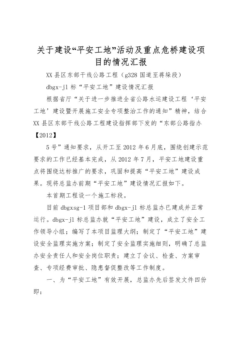 2022关于建设“平安工地”活动及重点危桥建设项目的情况汇报