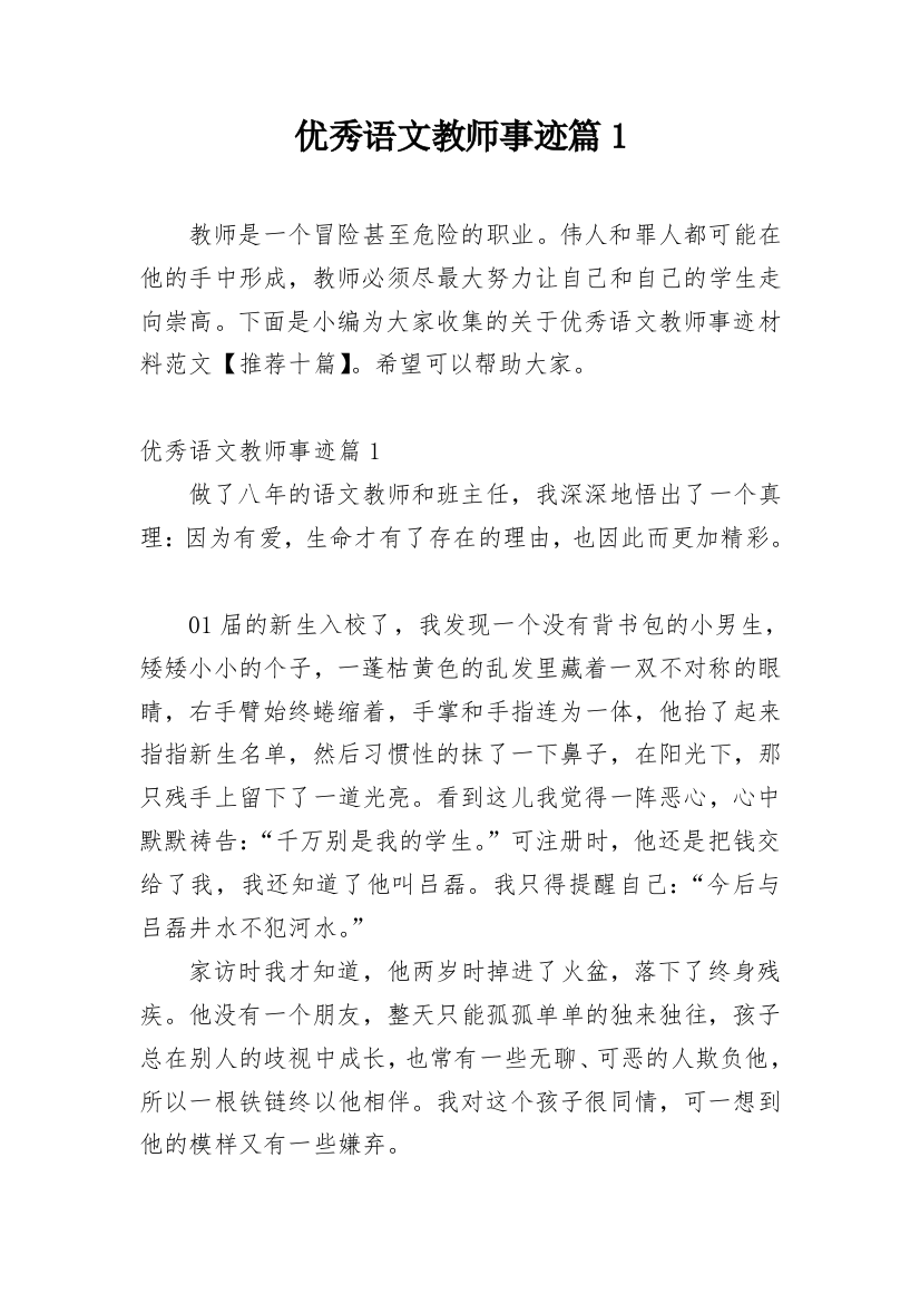 优秀语文教师事迹篇1