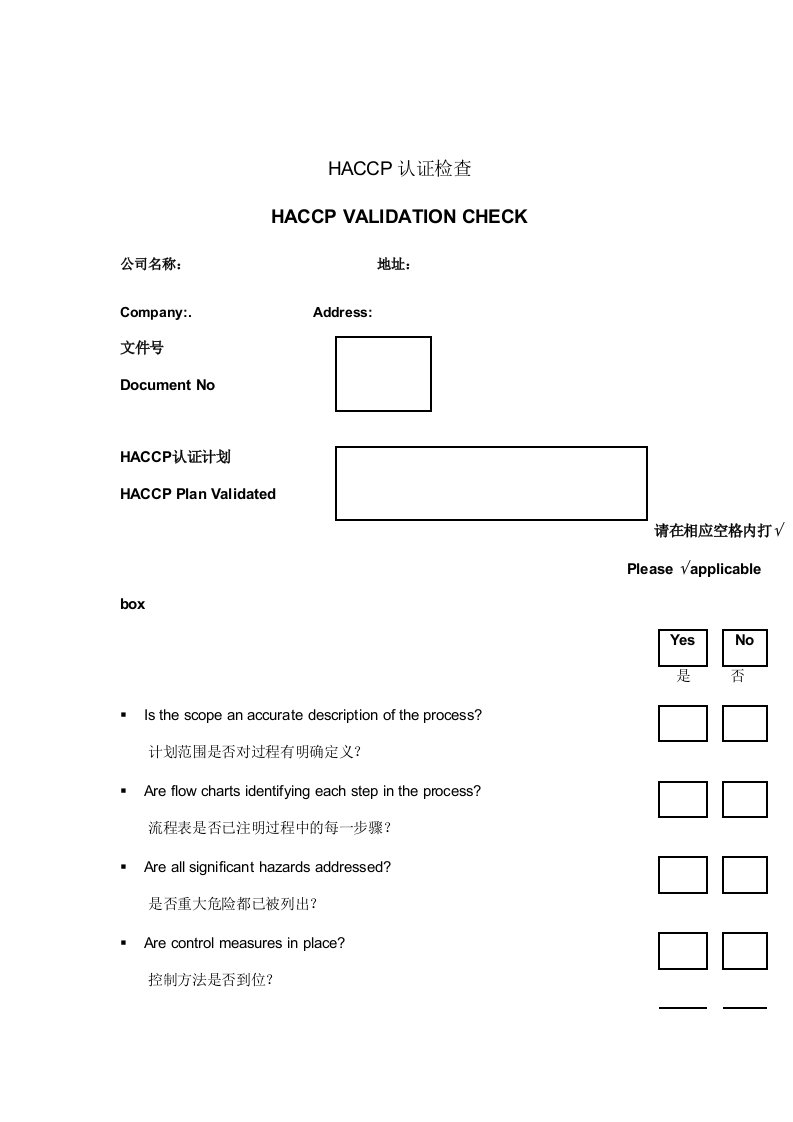 公司HACCP认证检查表