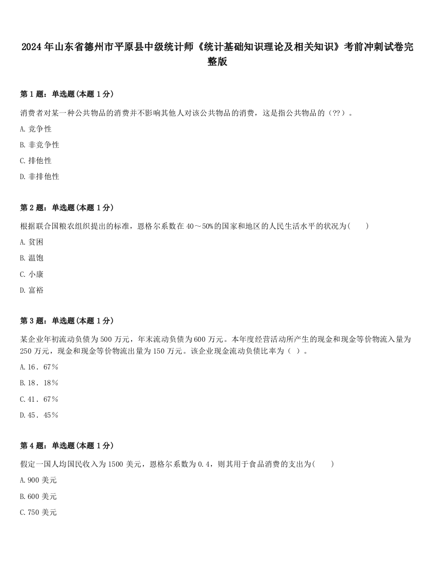 2024年山东省德州市平原县中级统计师《统计基础知识理论及相关知识》考前冲刺试卷完整版