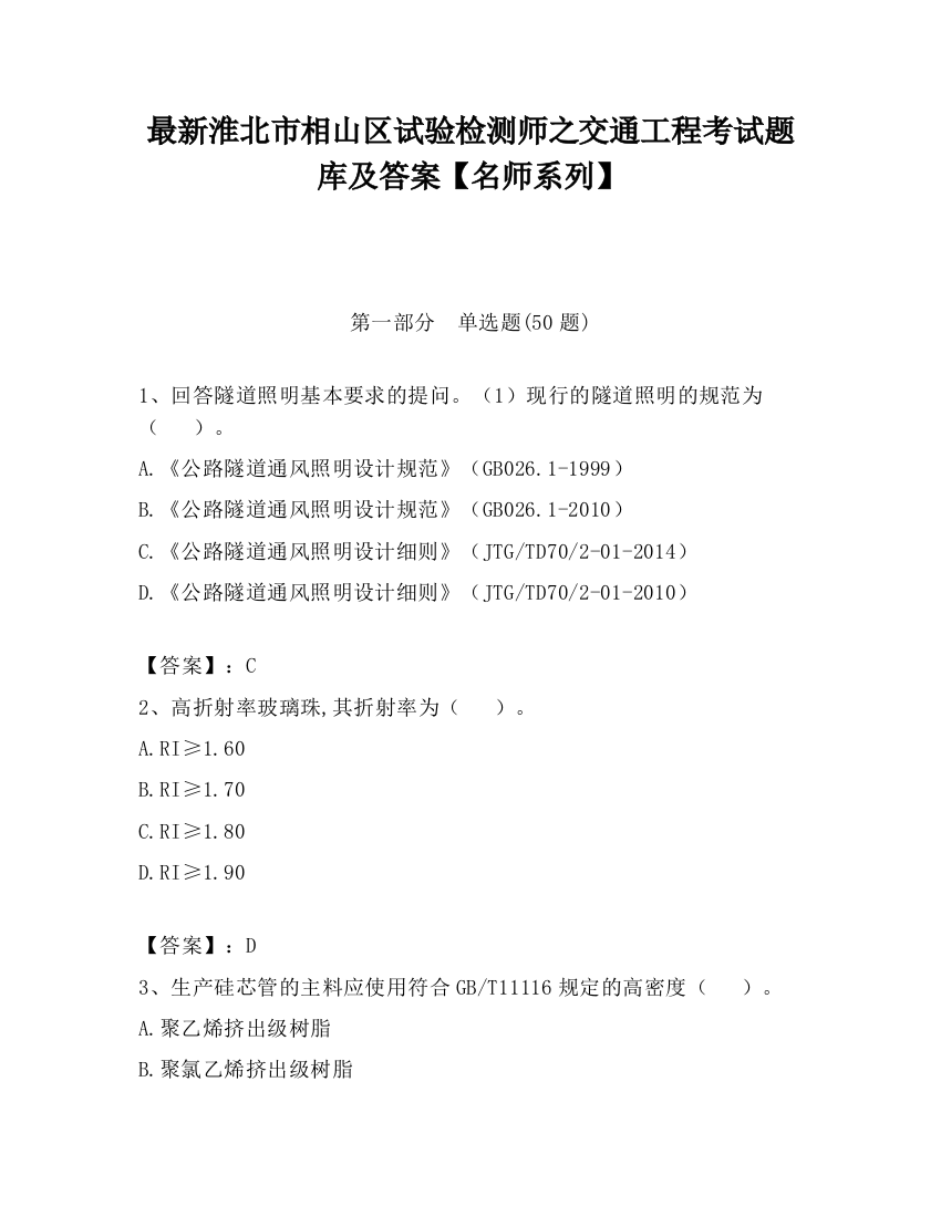 最新淮北市相山区试验检测师之交通工程考试题库及答案【名师系列】