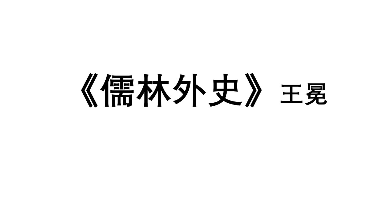 《儒林外史》王冕