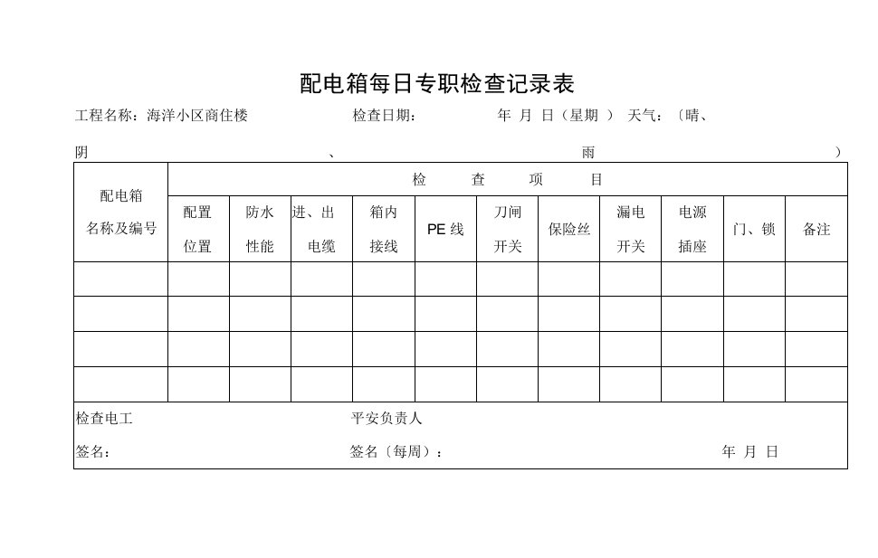 配电箱每日专职检查记录表