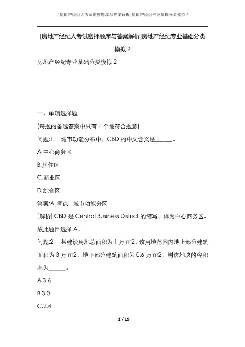 房地产经纪人考试密押题库与答案解析房地产经纪专业基础分类模拟2