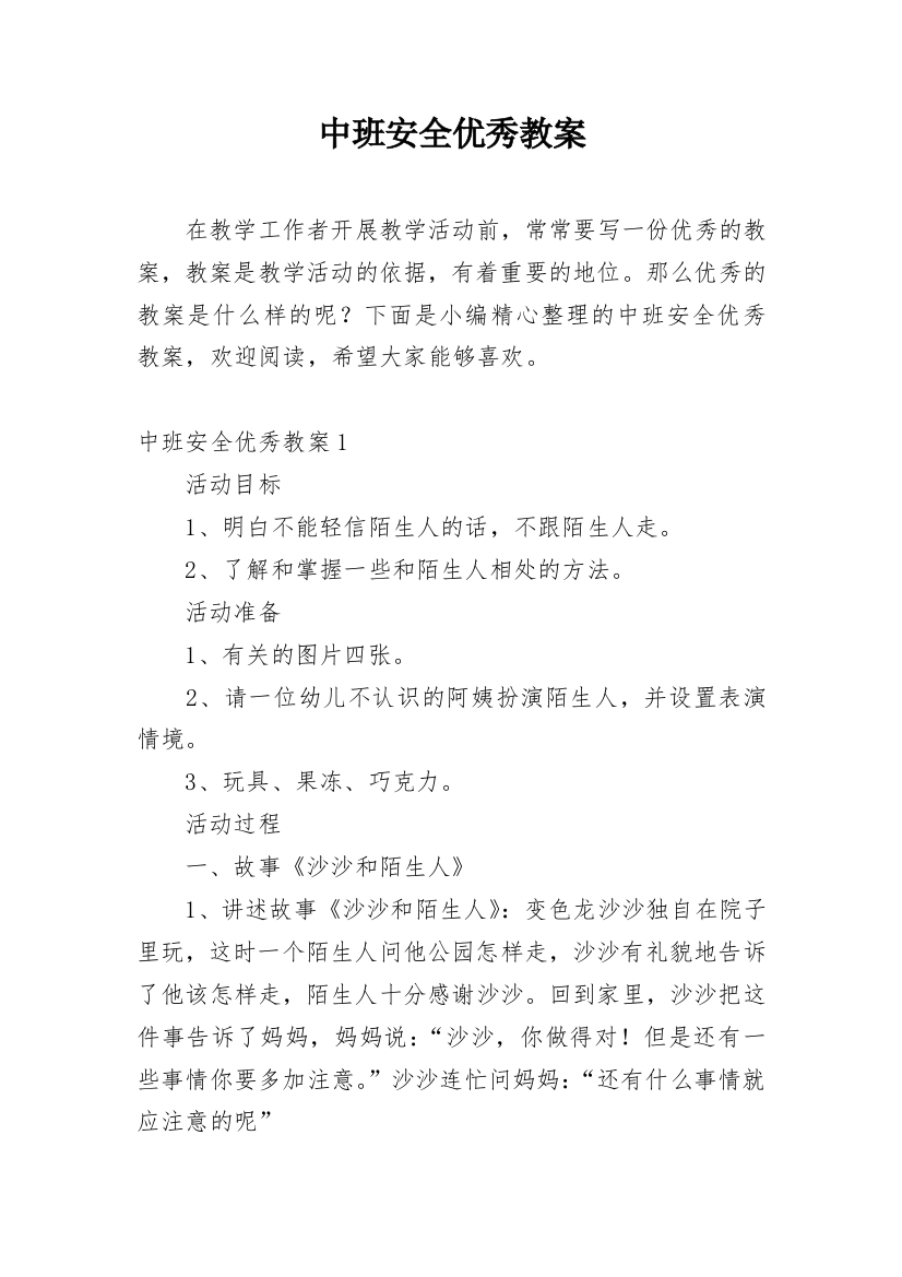 中班安全优秀教案_2