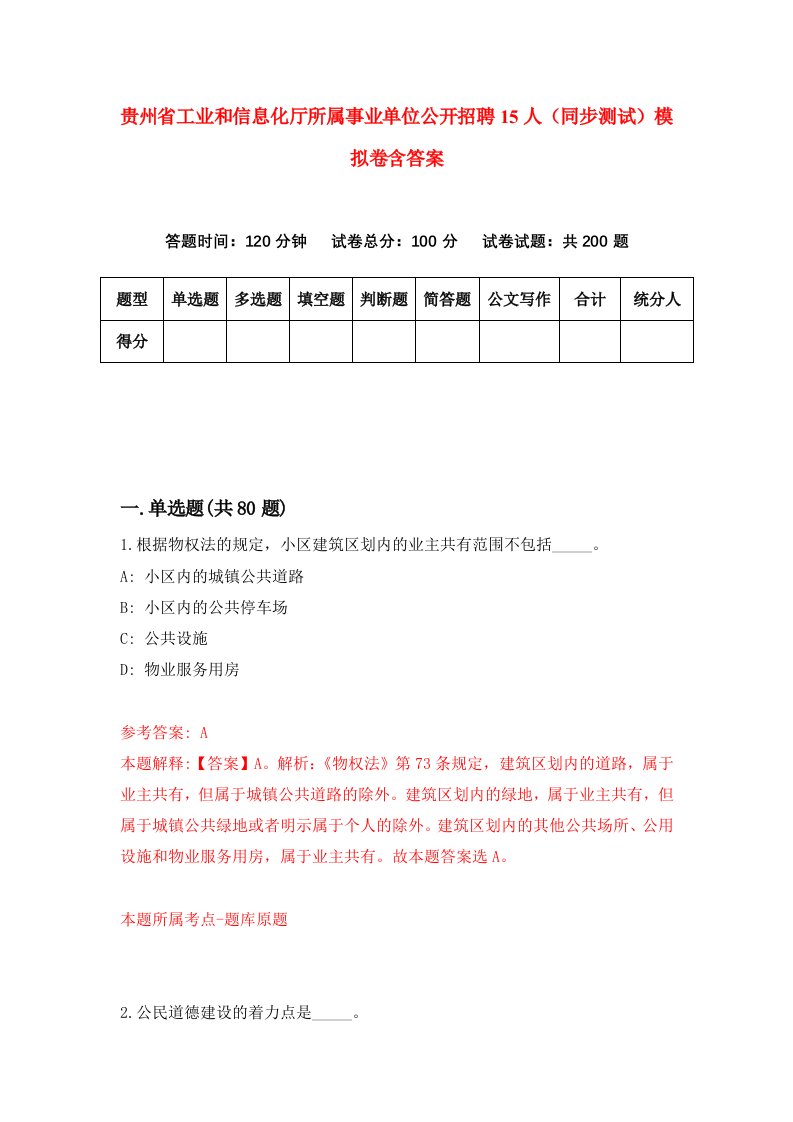 贵州省工业和信息化厅所属事业单位公开招聘15人同步测试模拟卷含答案1