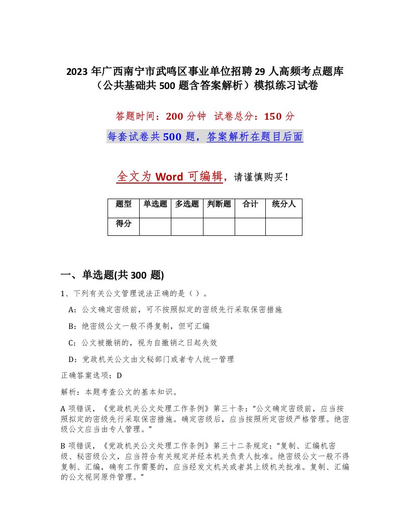 2023年广西南宁市武鸣区事业单位招聘29人高频考点题库公共基础共500题含答案解析模拟练习试卷