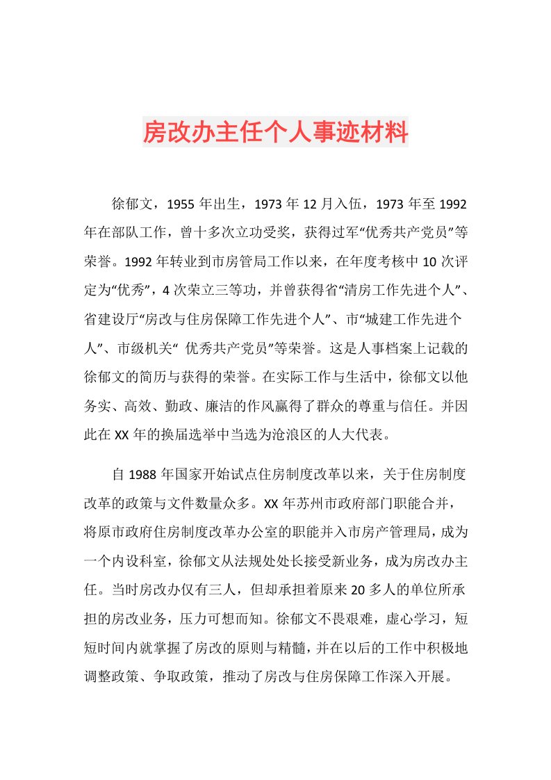 房改办主任个人事迹材料