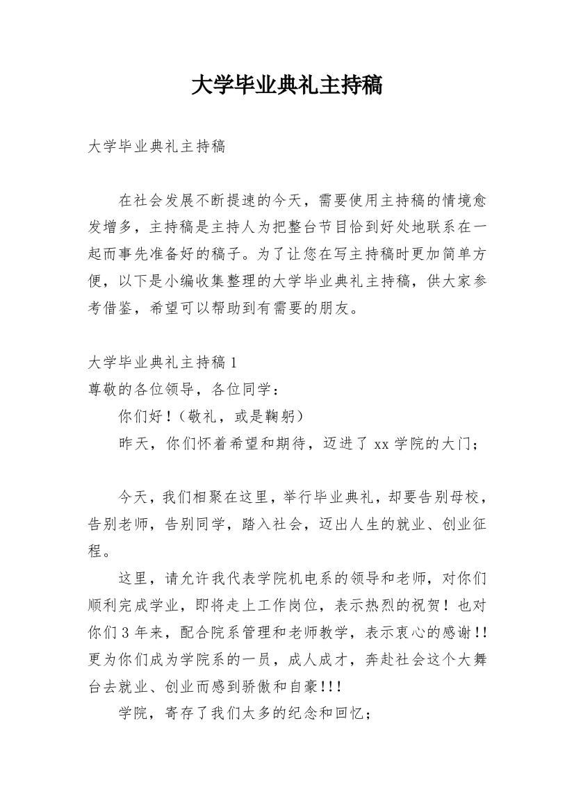 大学毕业典礼主持稿_4