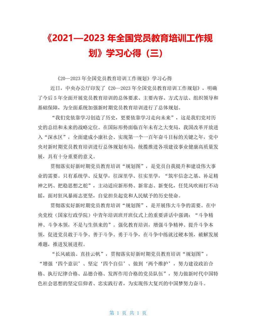 《2021—2023年全国党员教育培训工作规划》学习心得（三）