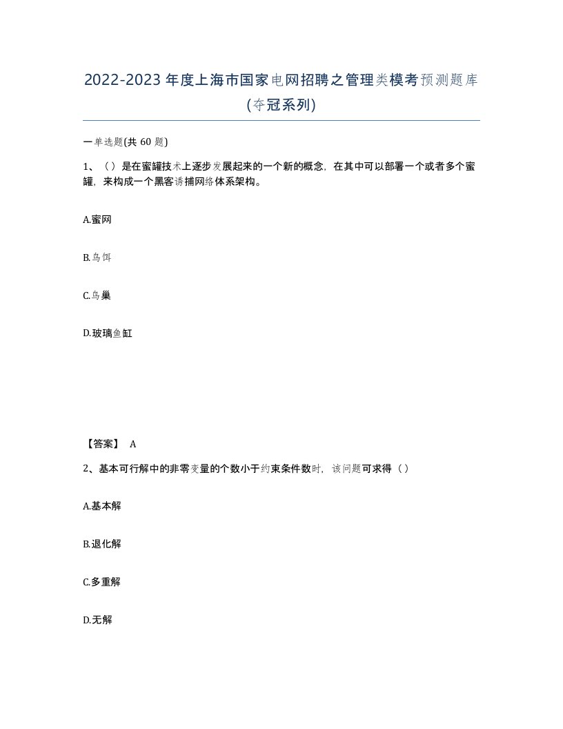 2022-2023年度上海市国家电网招聘之管理类模考预测题库夺冠系列