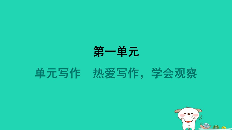 2024七年级语文上册第一单元写作热爱写作学会观察习题课件新人教版