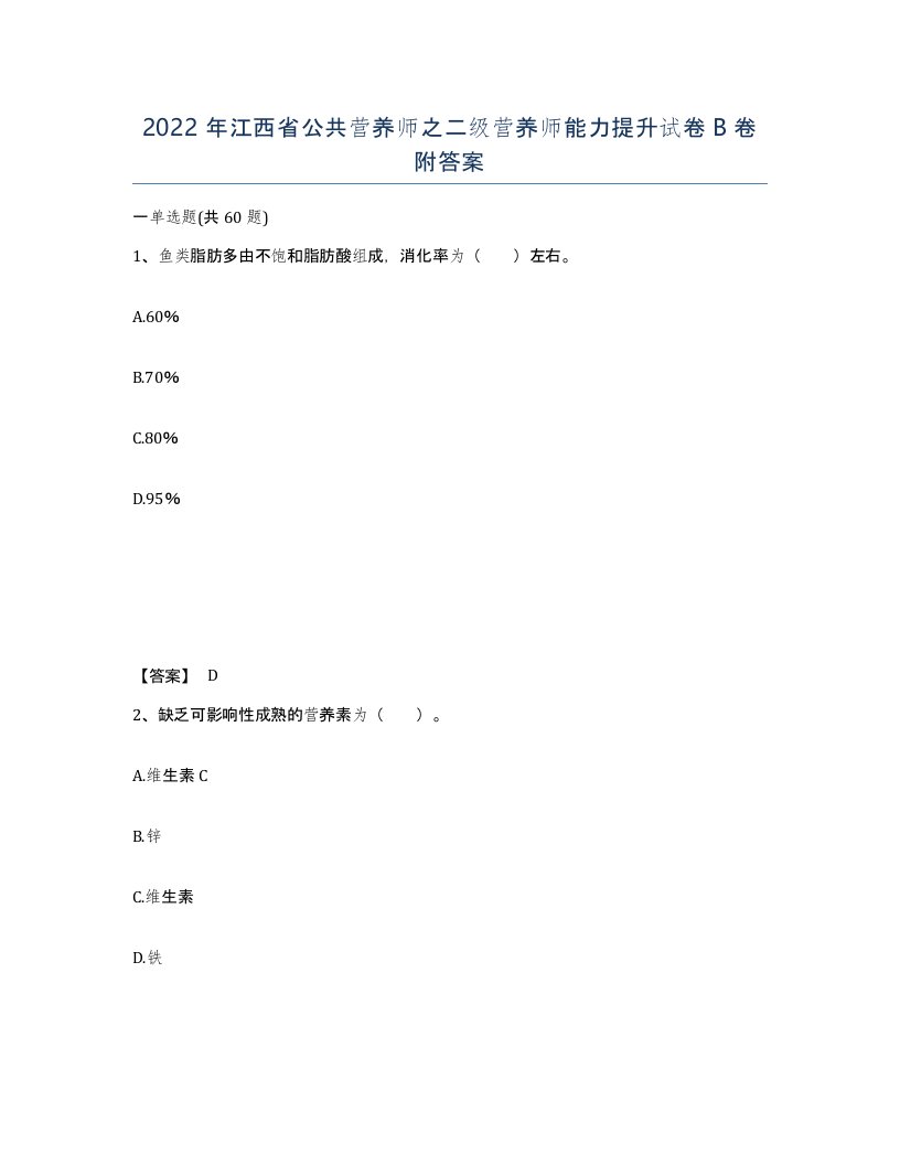 2022年江西省公共营养师之二级营养师能力提升试卷B卷附答案