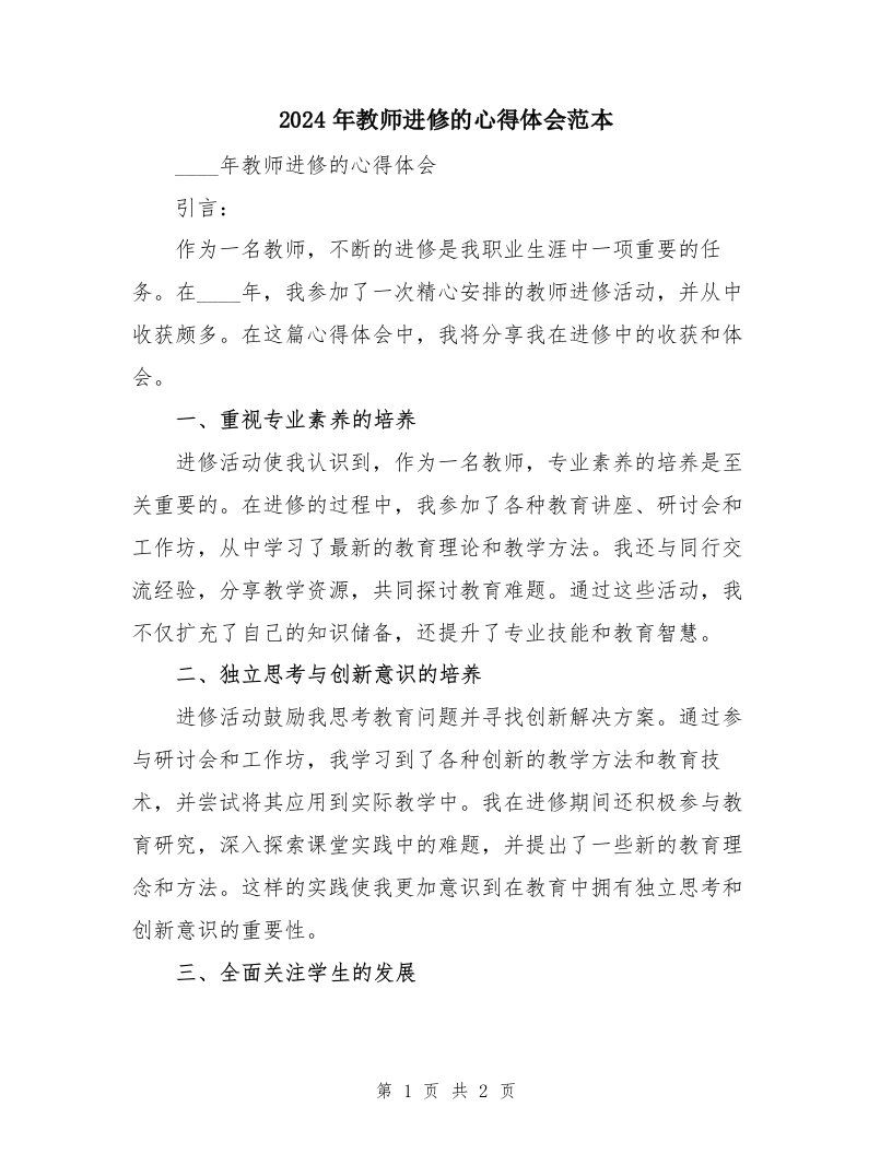 2024年教师进修的心得体会范本