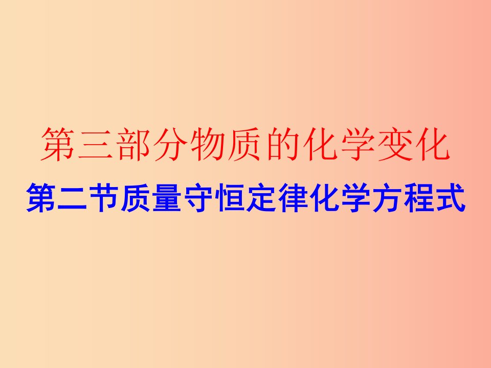 广东省2019年中考化学复习第三部分物质的化学变化第二节质量守恒定律化学方程式作业本课件